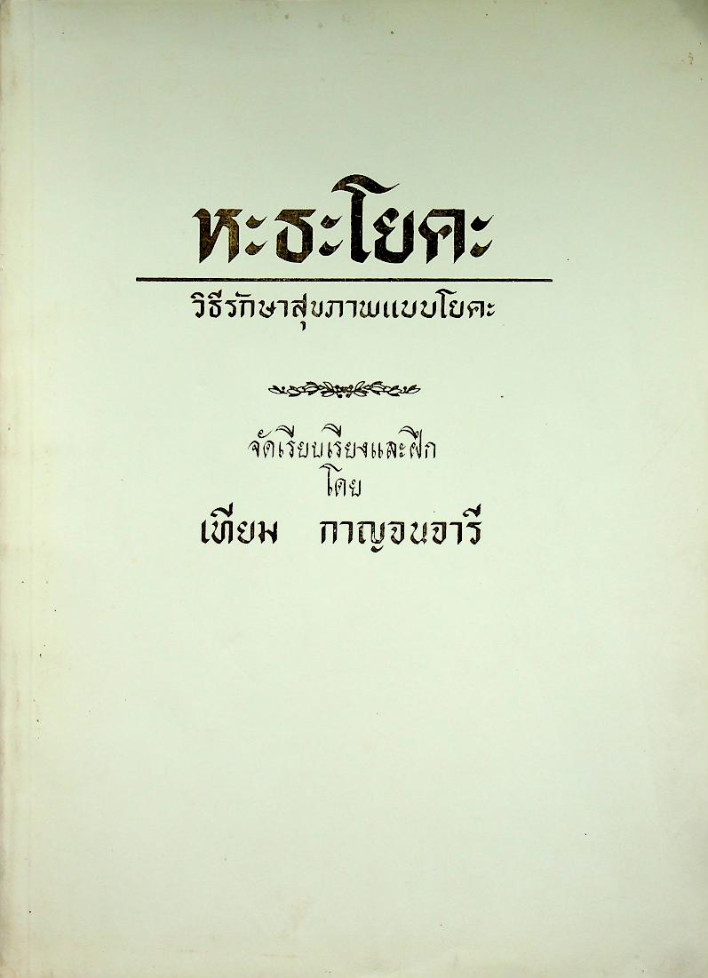 หะธะโยคะ วิธีรักษาสุขภาพแบบโยคะ