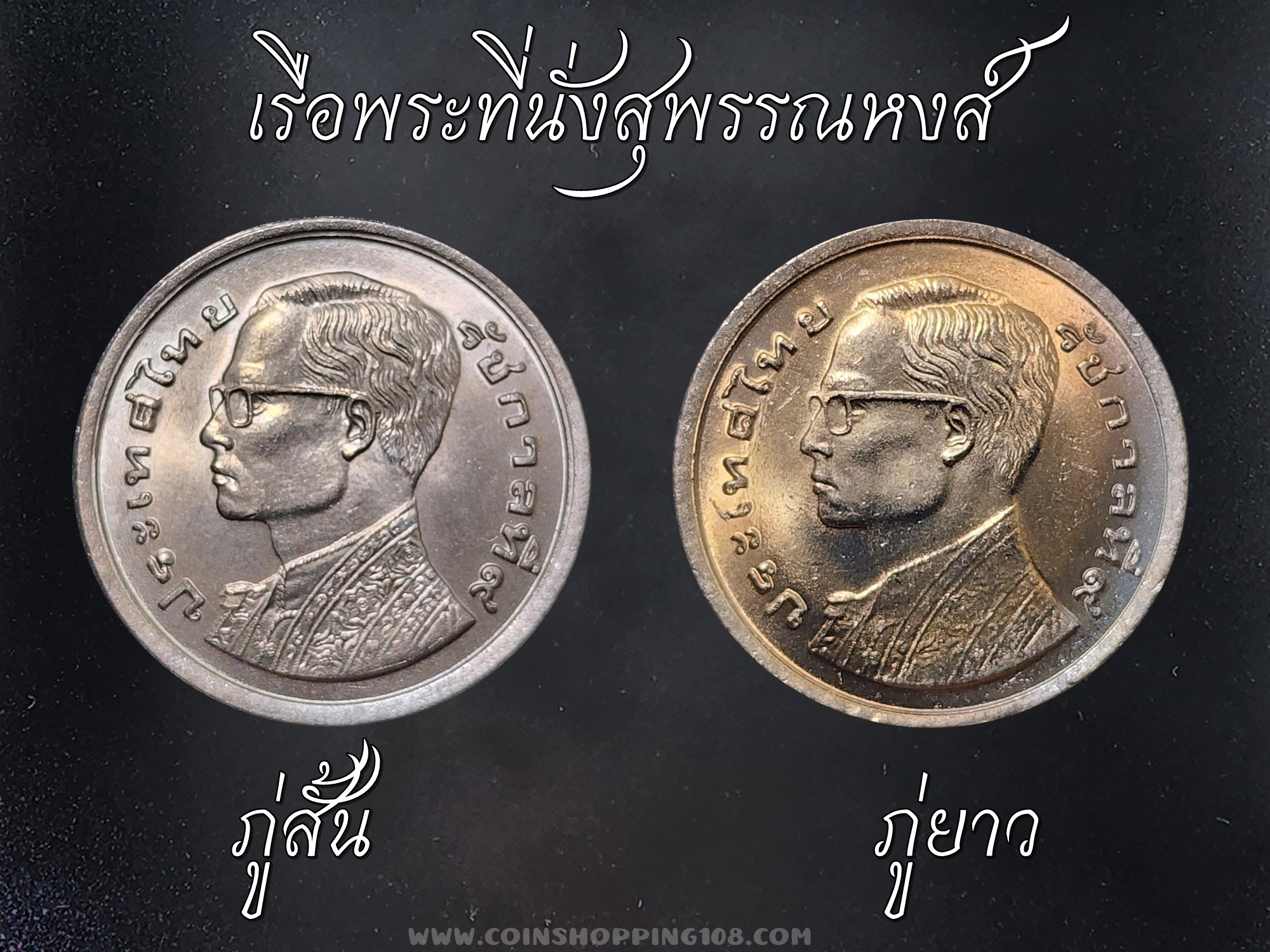 ชุด 2 เหรียญ 1 บาท 2520 หลังเรือพระที่นั่งสุพรรณหงส์ ภู่สั้น - ภู่ยาว พ.ศ.2520 ไม่ผ่านใช้