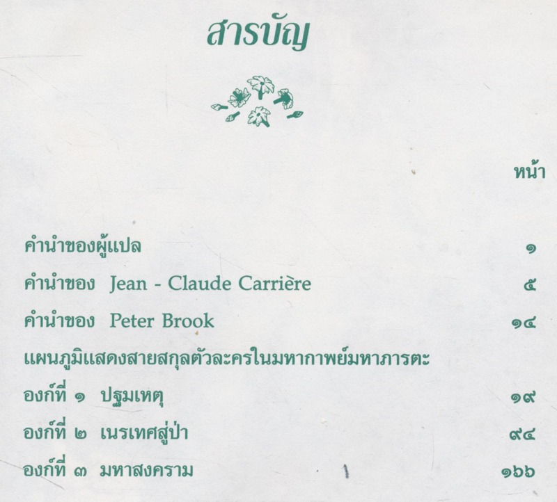 หนังสือชุดความรู้ภาษาไทย บทละคร มหาภารตะ