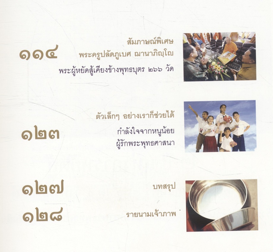 ๒ ปีแห่งการหยัดสู้ เคียงข้างพุทธบุตร ๒๖๖ วัด ๔ จังหวัดภาคใต้
