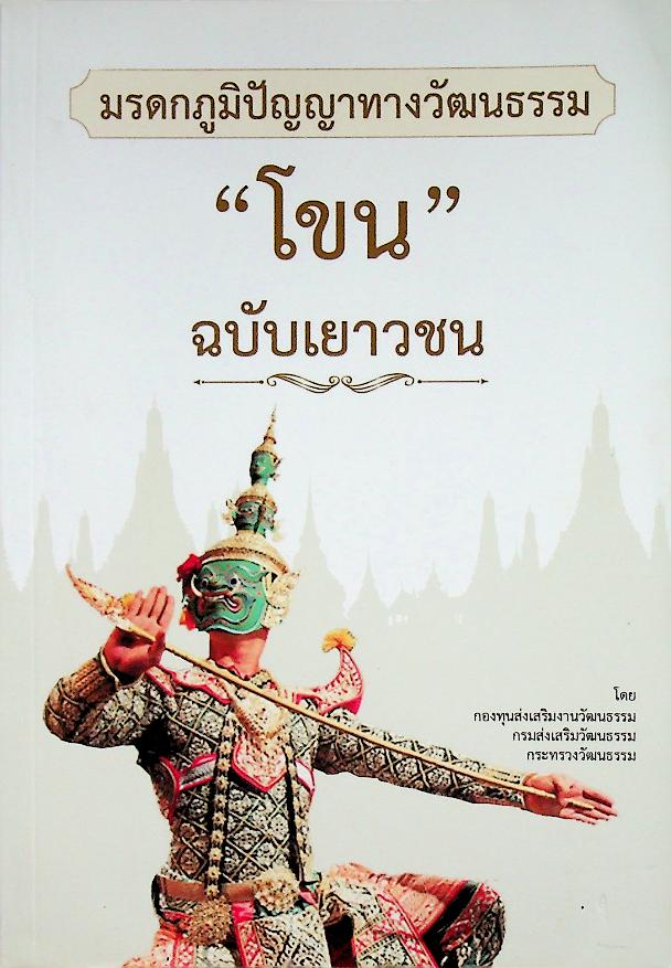 มรดกภูมิปัญญาทางวัฒนธรรม โขน ฉบับเยาวชน
