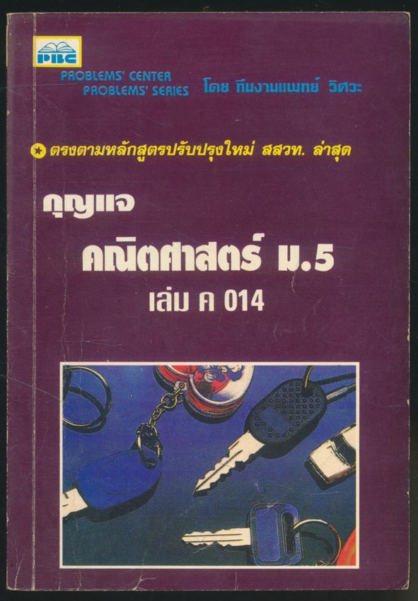 กุญแจ คณิตศาสตร์ ม.5 เล่ม ค014