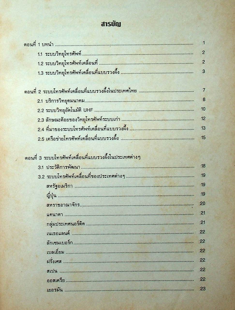 การเลือกซื้อและใช้งานเครื่องโทรศัพท์เคลื่อนที่ โทรศัพท์เคลื่อนที่แบบรวงผึ้ง (เซลลูล่าร์)