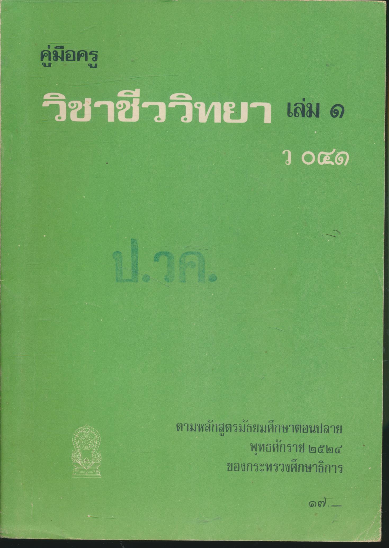 คู่มือครู วิชาชีววิทยา เล่ม ๑ ว ๐๔๑ ชั้นมัธยมศึกษาตอนปลาย