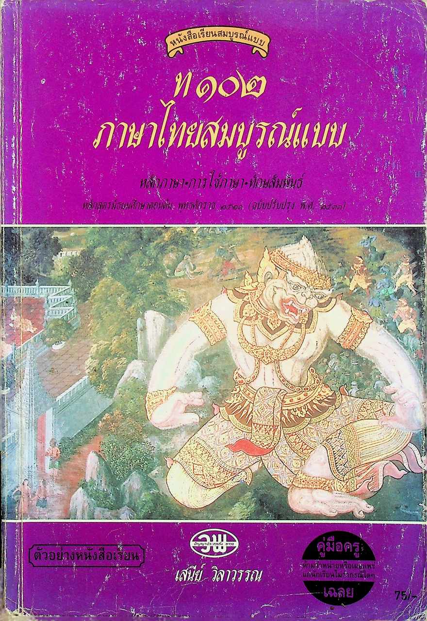 คู่มือครู-เฉลย หนังสือเรียนสมบูรณ์แบบ ท ๑๐๒ ภาษาไทยสมบูรณ์แบบ หลักภาษา การใช้ภาษา ทักษสัมพันธ์ ม.1 ภาคเรียนที่ 2