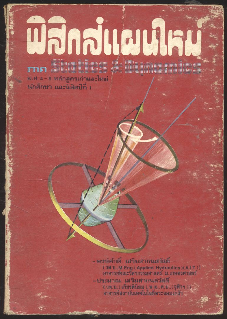 ฟิสิกส์แผนใหม่ ภาค Statics & Dynamics
