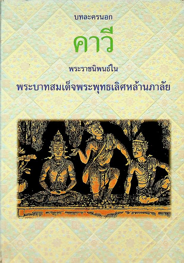 บทละครนอก คาวี พระราชนิพนธ์ในพระบาทสมเด็จพระพุทธเลิศหล้านภาลัย