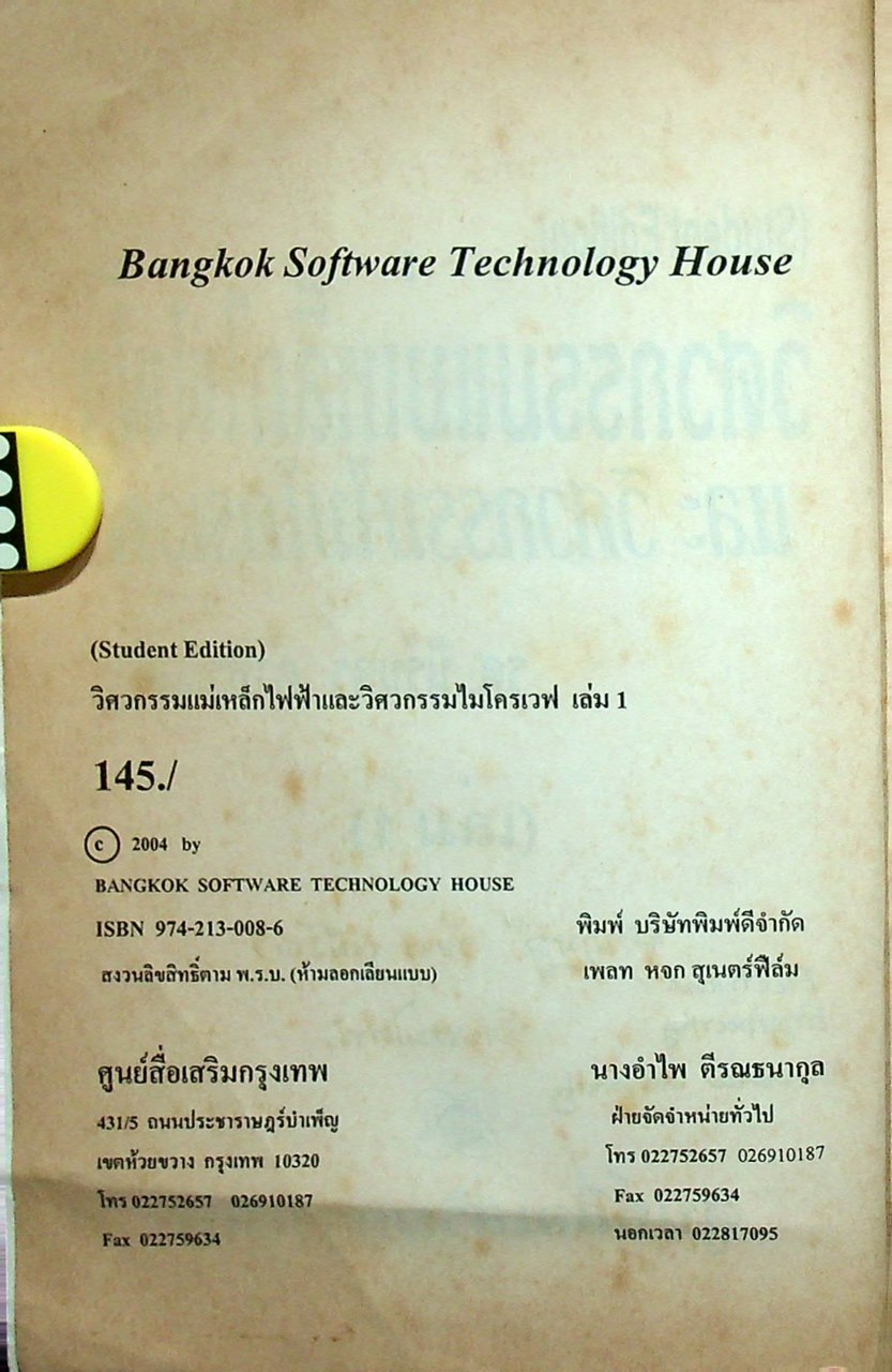 วิศวกรรมแม่เหล็กไฟฟ้า และวิศวกรรมไมโครเวฟ เล่ม 1