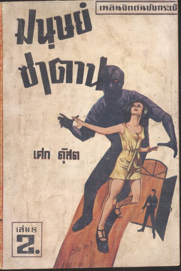 มนุษย์ซาตาน เล่ม 9 (เศก ดุสิต) เพลินจิตต์ฉบับกระเป๋า