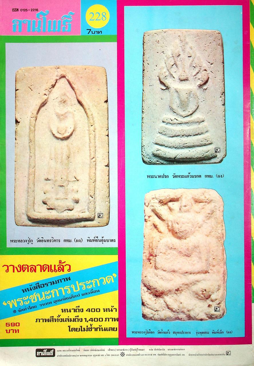 นิตยสารพระเครื่อง ลานโพธิ์ ขายเหมาทั้งหมด 129 เล่ม