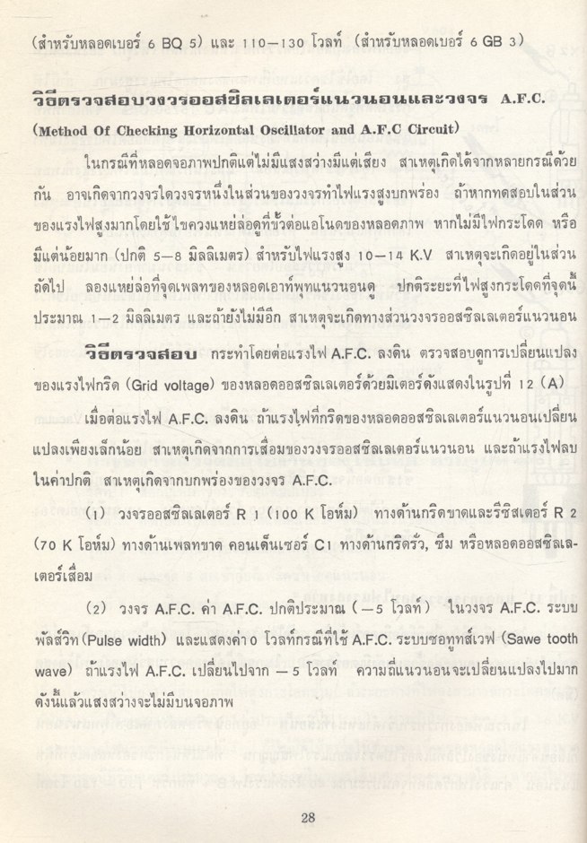 ค้นจุดเสียทีวี โดย ผศ. รุ่ง โพธิวรรณ
