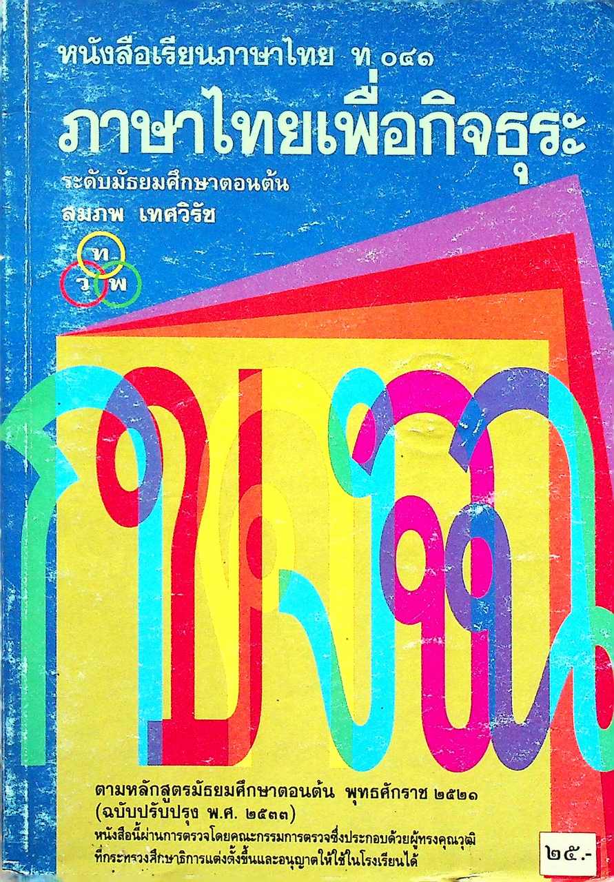 หนังสือเรียนภาษาไทย ท ๐๔๑ ภาษาไทยเพื่อกิจธุระ ระดับมัธยมศึกษาตอนต้น