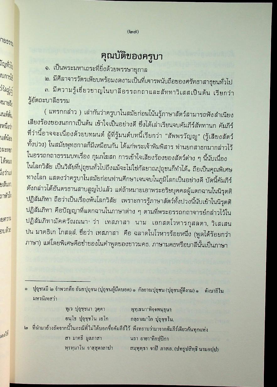 สูตรมนต์ตั๋นล้านนา ฉบับวัดพระธาตุช้างค้ำ วรวิหาร ที่ระลึกในพิธีมหามงคลสืบชาตาหลวงทำบุญอายุวัฒนมงคล ครบ ๗๙ ปี ๕๙ พรรษา พระธรรมนันทโสภณ เจ้าคณะจังหวัดน่าน