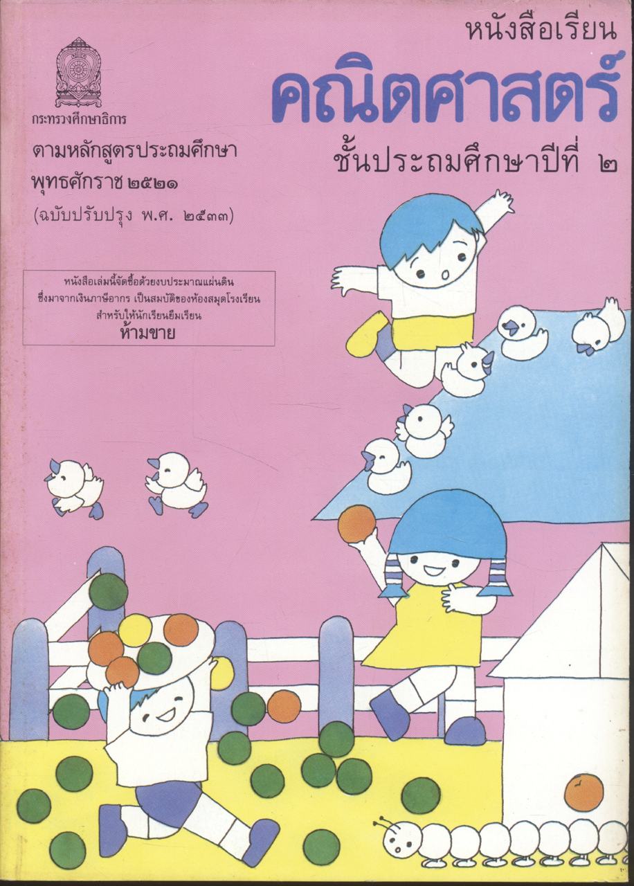 หนังสือเรียนคณิตศาตร์ ป.1 ถึง ป.6 ครบชุด 7 เล่ม