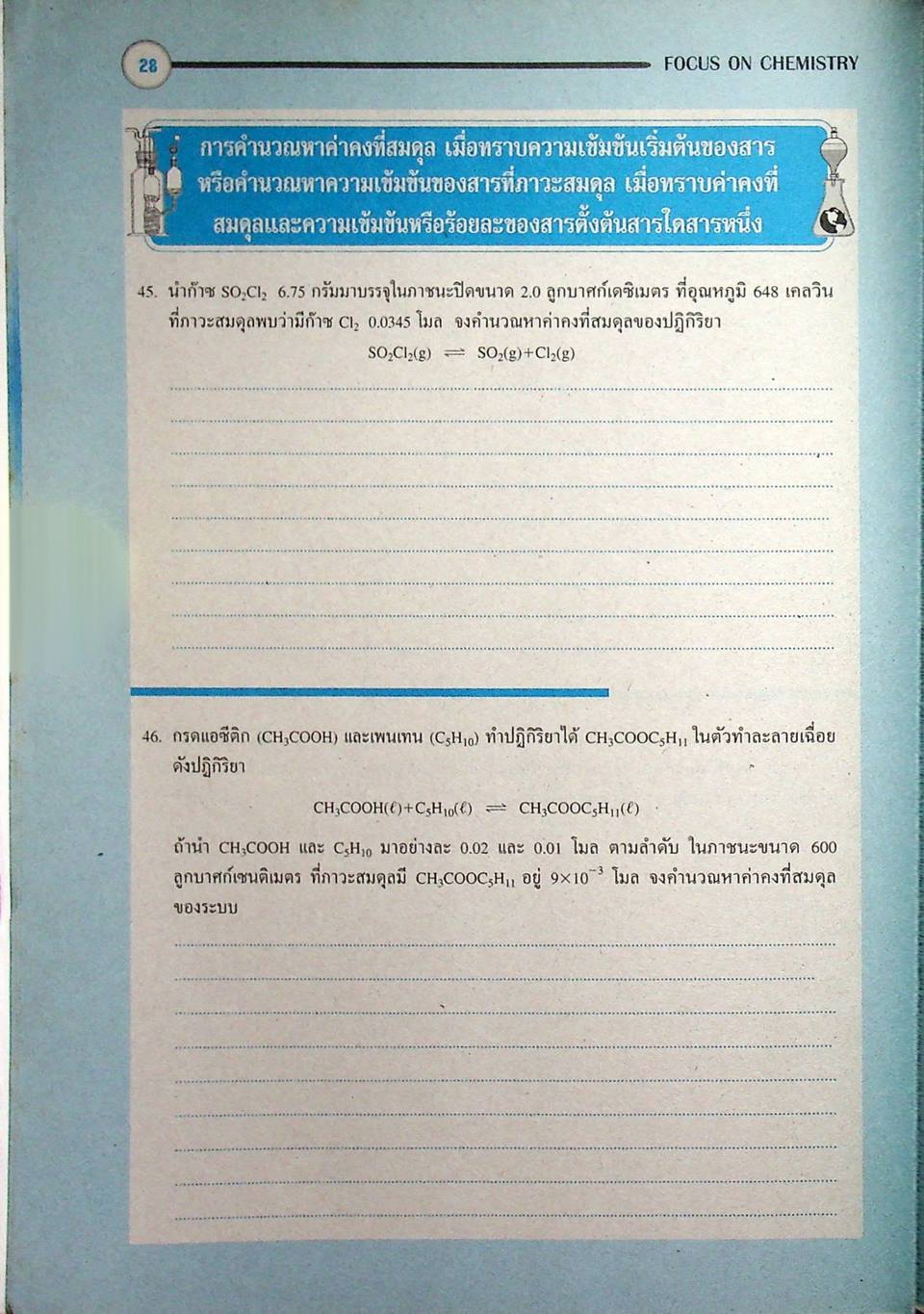หนังสือชุดเสริมศักยภาพ FOCUS ON CHEMISTRY สมดุลเคมี
