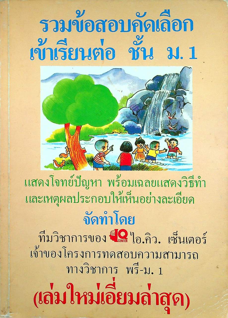 รวมข้อสอบคัดเลือกเข้าเรียนต่อ ชั้น ม.1