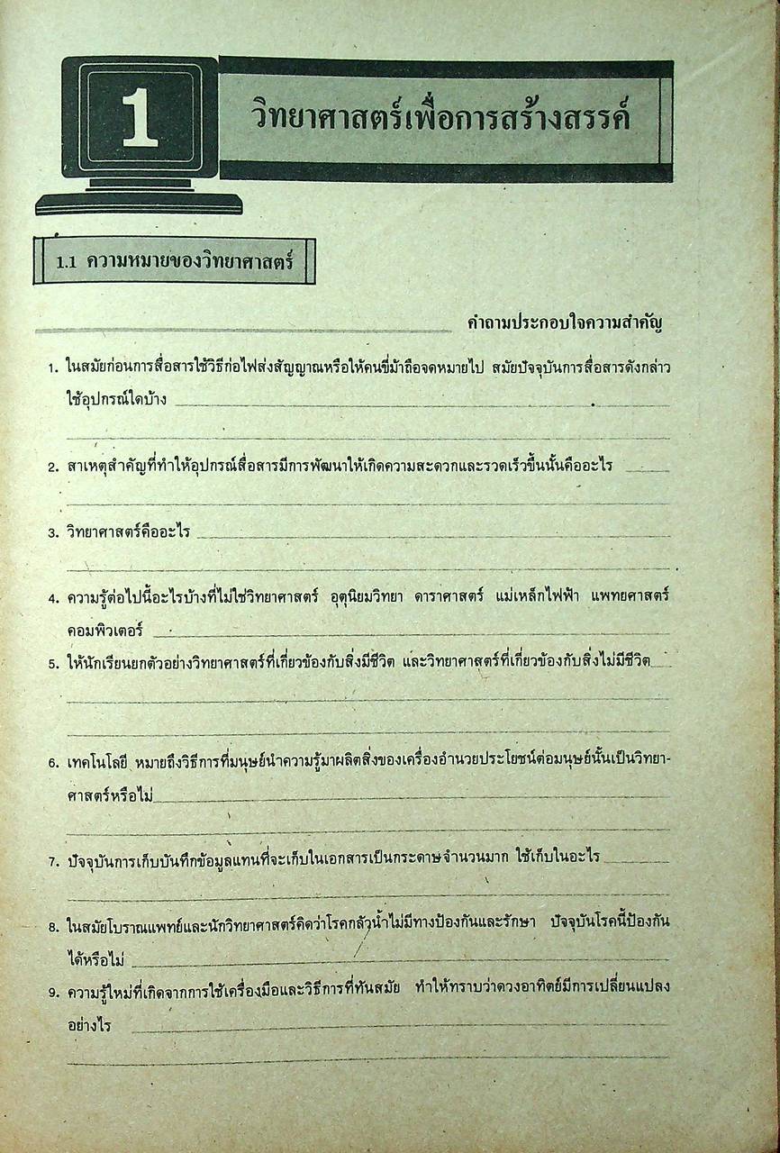 แบบฝึกหัด วิทยาศาสตร์ เล่ม 1 ม.1 ต้น ว 101 ตามหลักสูตรมัธยมศึกษาตอนต้น พ.ศ. 2521