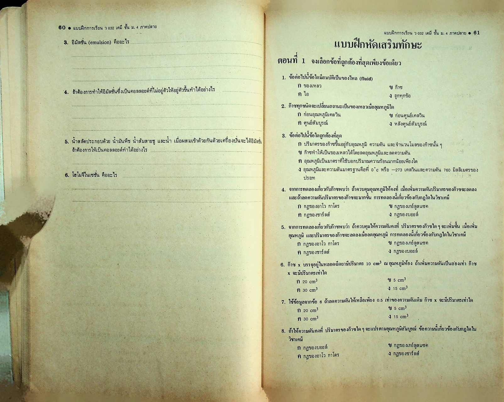 แบบฝึกการเรียน วิชา เคมี เล่ม 2 รายวิชา ว 032 สำหรับชั้น ม.4 หลักสูตรมัธยมศึกษาตอนปลาย พ.ศ. 2524