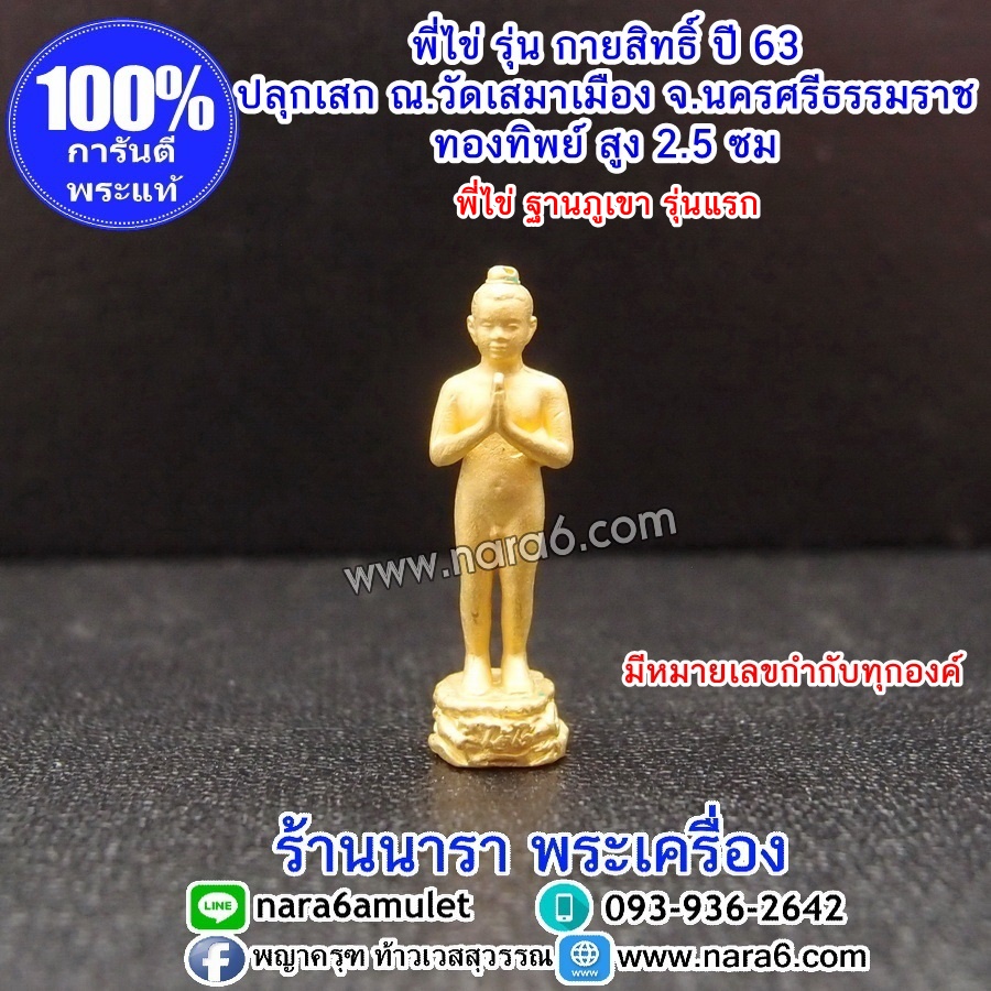 ไอ้ไข่ กายสิทธิ์ ฐานภูเขา รุ่นแรก ความสูง 2.5 ซม. เนื้อทองทิพย์ซาติน วัดเสมาเมือง