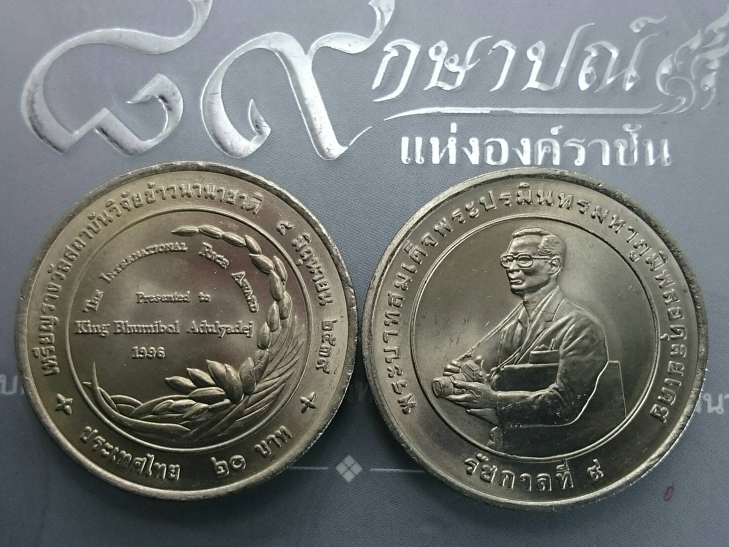 เหรียญ 20 บาท วาระ ที่ระลึก เหรียญรางวัลสถาบันวิจัยข้าวนานาชาติ ปี2539 ไม่ผ่านใช้
