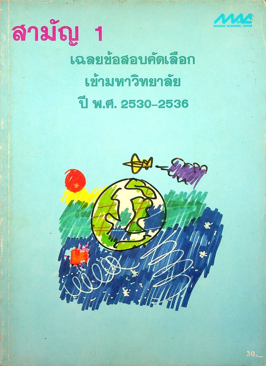 เฉลยข้อสอบคัดเลือกเข้ามหาวิทยาลัย ปี 2530-2536 สามัญ 1