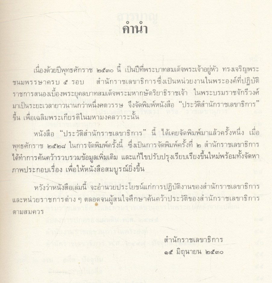 ประวัติสำนักราชเลขาธิการ