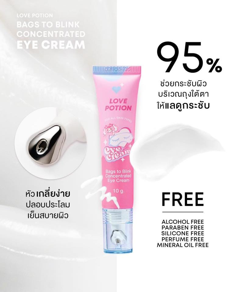LOVE POTION BAGS TO BLINK CONCENTRATED EYE CREAM เลิฟ โพชั่น แบ็กส์ ทู บลิ้งค์ คอนเซินเทรทิด อายครีม 10g ลดความหมองคล้ำ