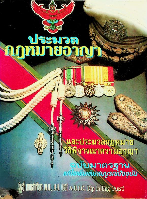 ประมวลกฎหมายอาญา และประมวลกฎหมายวิธีพิจารณาความอาญา