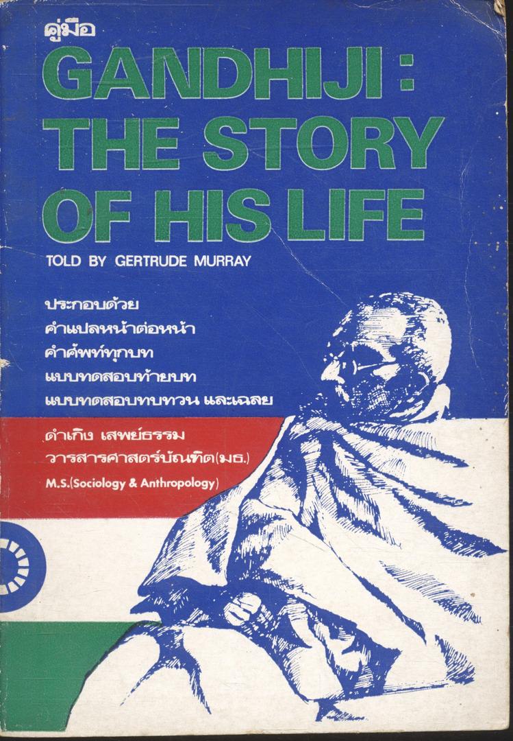 คู่มือ GANDHIJI : THE STORY OF HIS LIFE