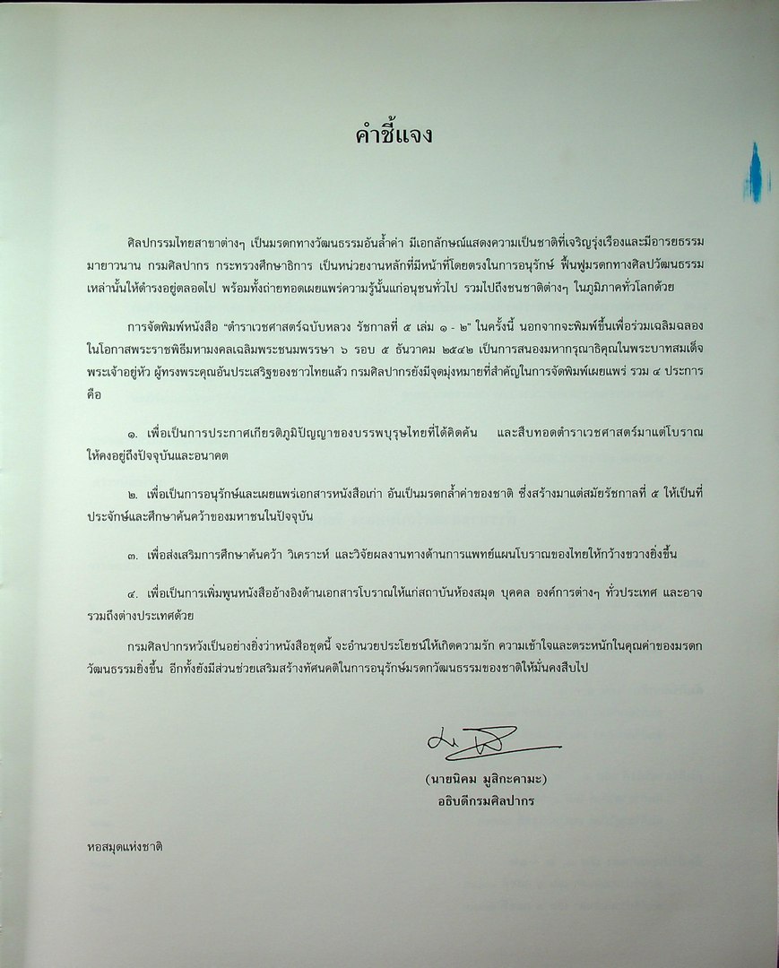 ตำราเวชศาสตร์ฉบับหลวง รัชกาลที่ ๕ เล่ม ๑ และ เล่ม ๒