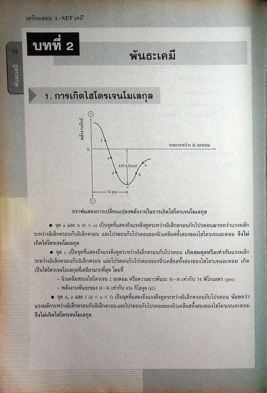 เตรียมสอบ A-NET เคมี
