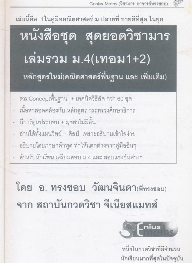 สุดยอดวิชามาร เล่มรวม ม.4 (คณิตศาสตร์พื้นฐาน และ เพิ่มเติม) (เทอม1+2)