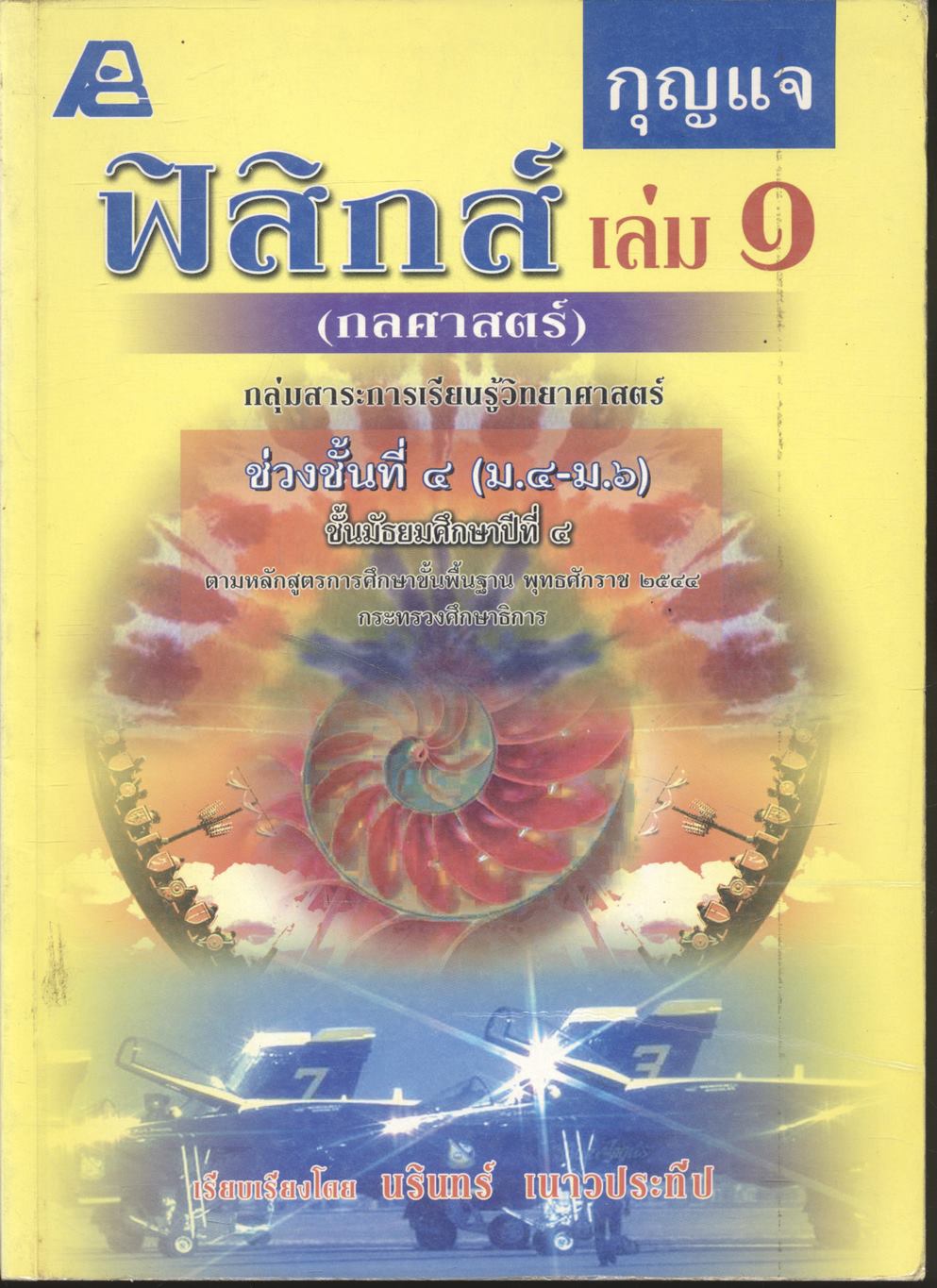 กุญแจ ฟิสิกส์ เล่ม ๑ (กลศาสตร์) กลุ่มสาระการเรียนรู้วิทยาศาสตร์ ช่วงชั้นที่ ๔ (ม.๔-ม.๖) ชั้นมัธยมศึกษาปีที่ ๔