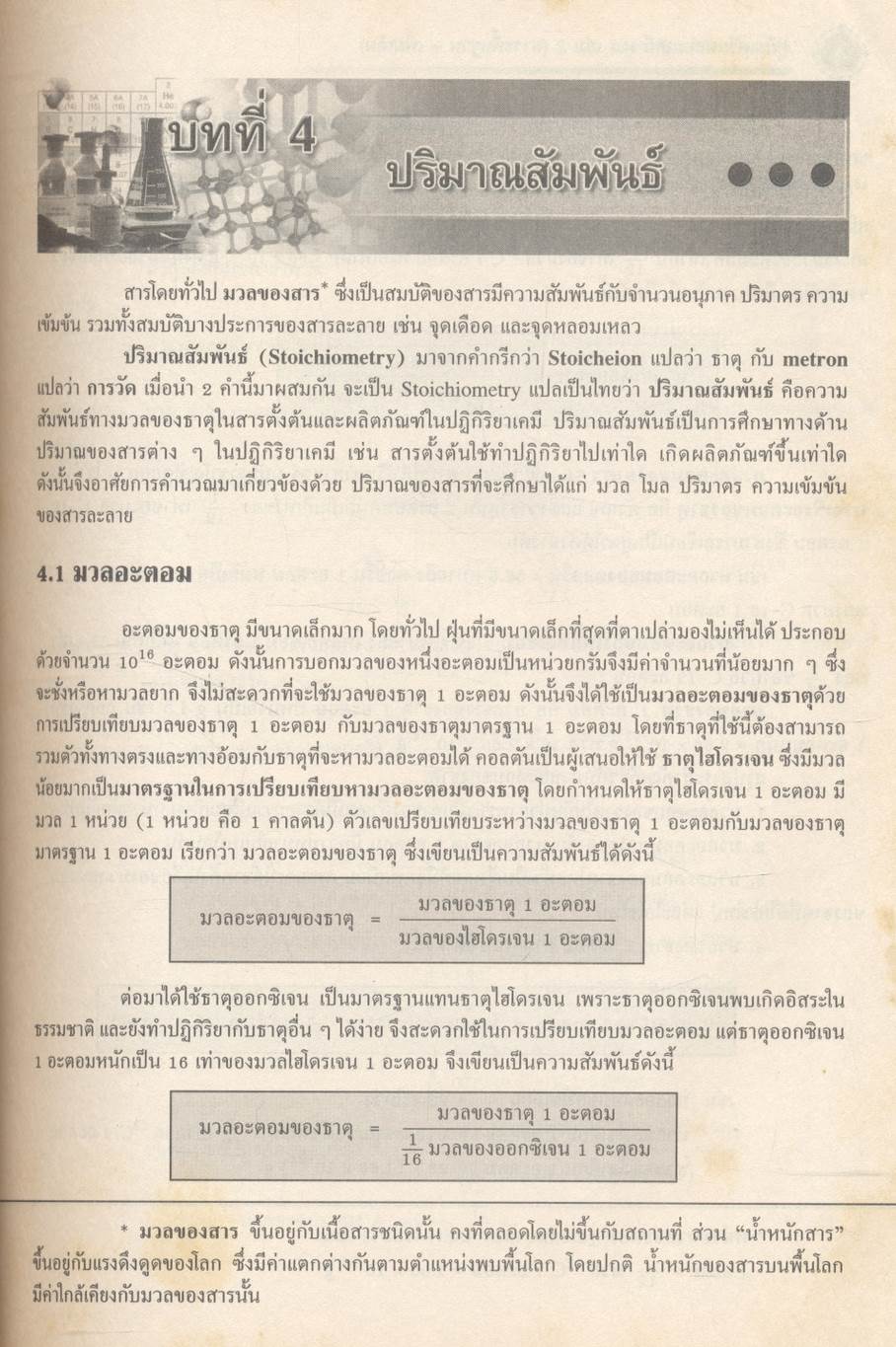 เคมี เล่ม 2 ม.4 สาระการเรียนรู้พื้นฐานและเพิ่มเติม กลุ่มสาระการเรียนรู้วิทยาศาสตร์