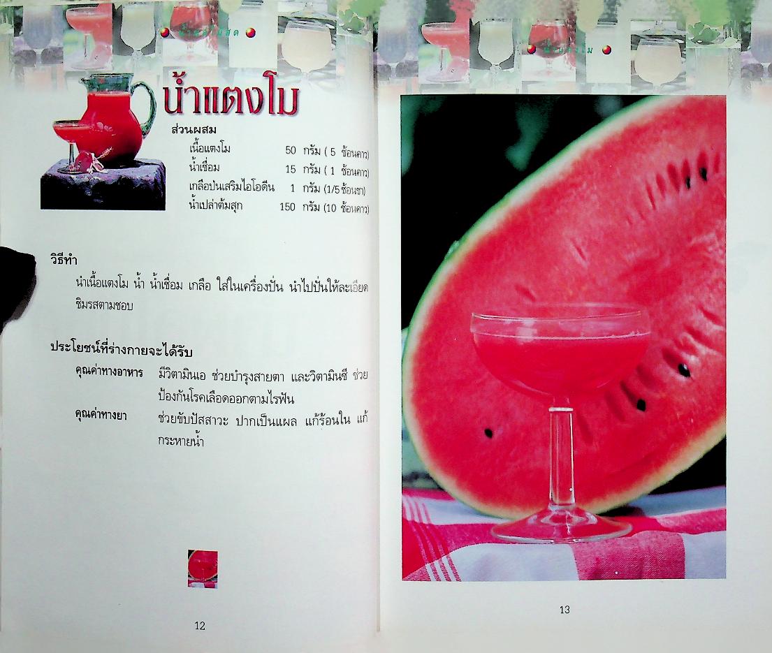 น้ำสมุนไพรเพื่อสุขภาพ