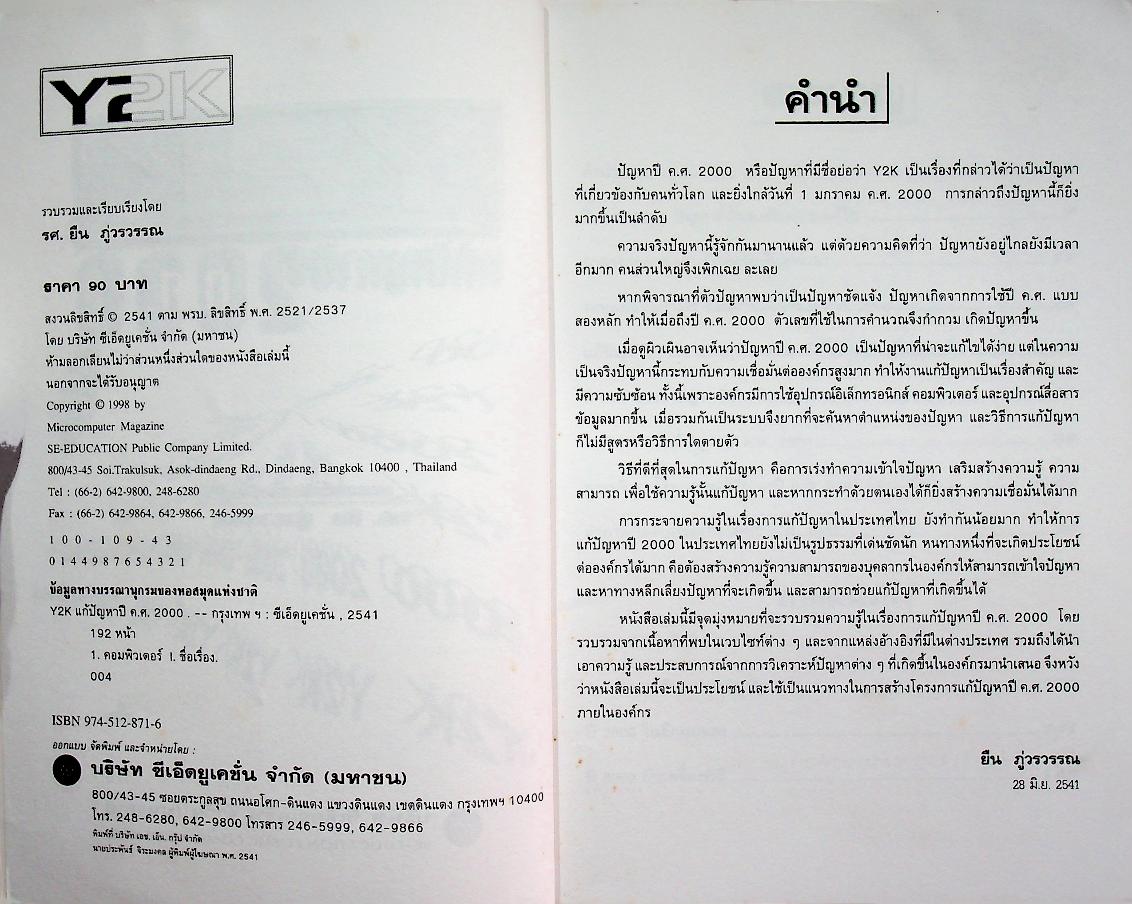 Y2K แก้ปัญหาปี ค.ศ. 2000