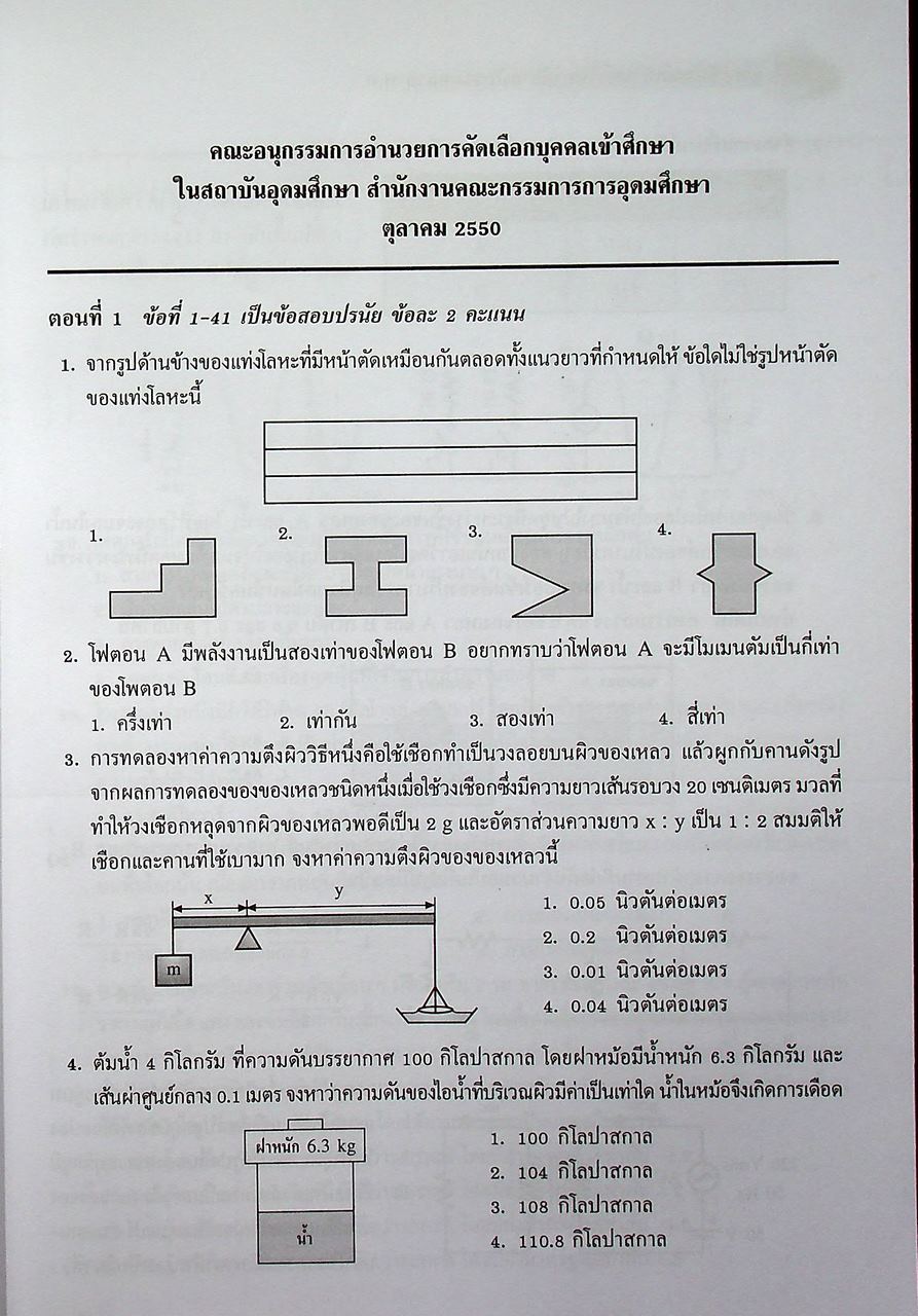 เฉลยข้อสอบเข้ามหาวิทยาลัย ความถนัดทางวิศวกรรม ฉบับรวมหลาย พ.ศ.