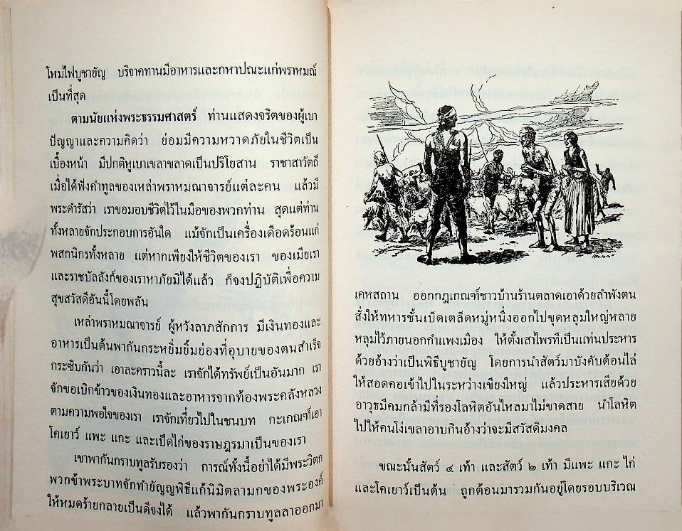 เหตุเกิดที่ ภาราสาวะถี ( เหม เวชกร ศิลปินเอก วาดภาพประกอบตลอดเล่ม)