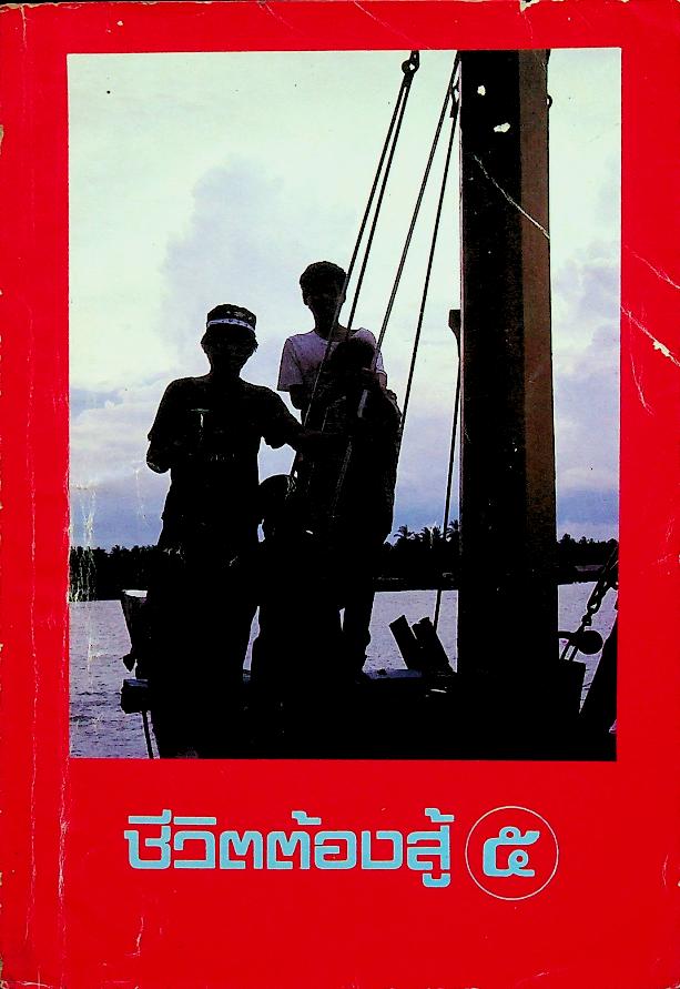 ชีวิตต้องสู้ เล่ม ๕