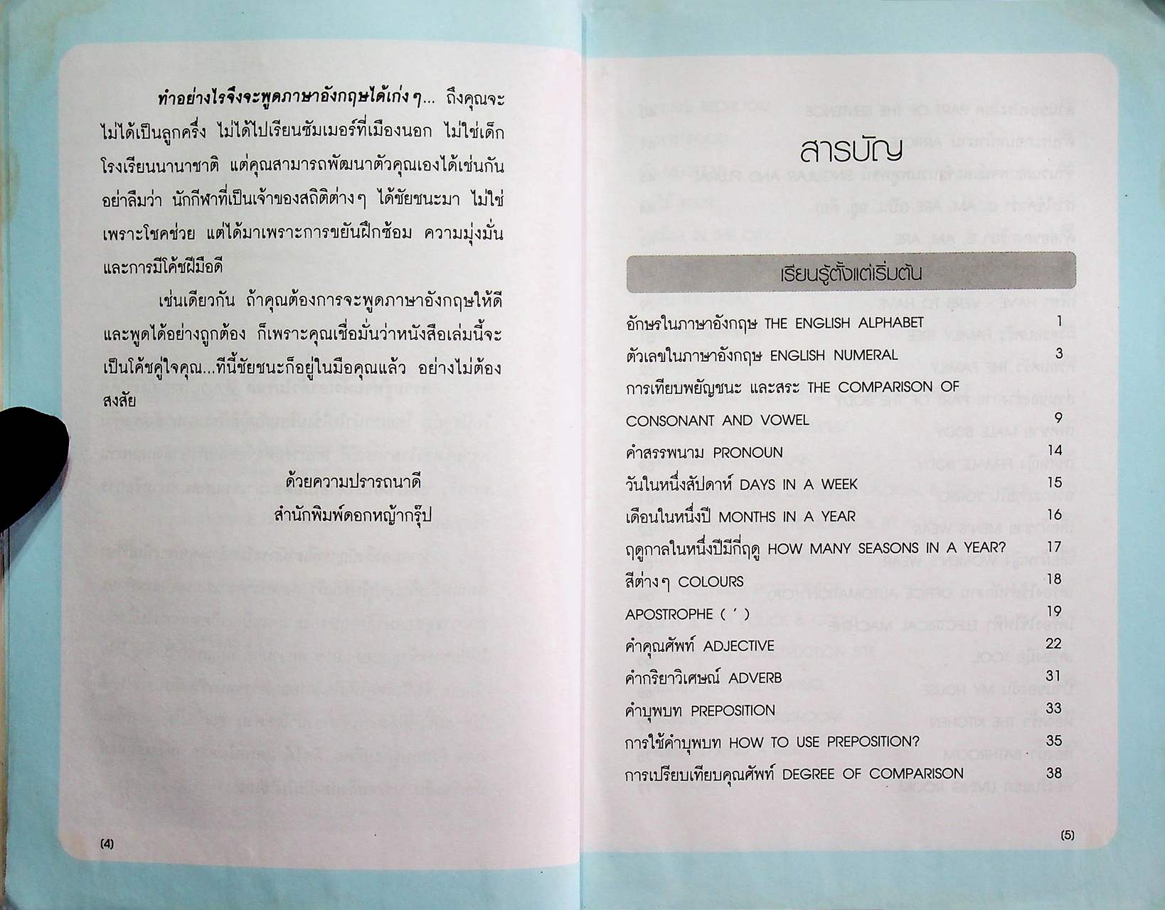 ภาษาอังกฤษ สำหรับผู้เริ่มต้น : จนพูดได้คุยเป็น