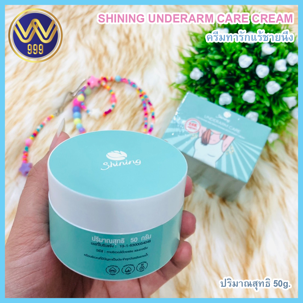ครีมทารักแร้ชายนิ่งSHINING UNDERARM CARE CREAM