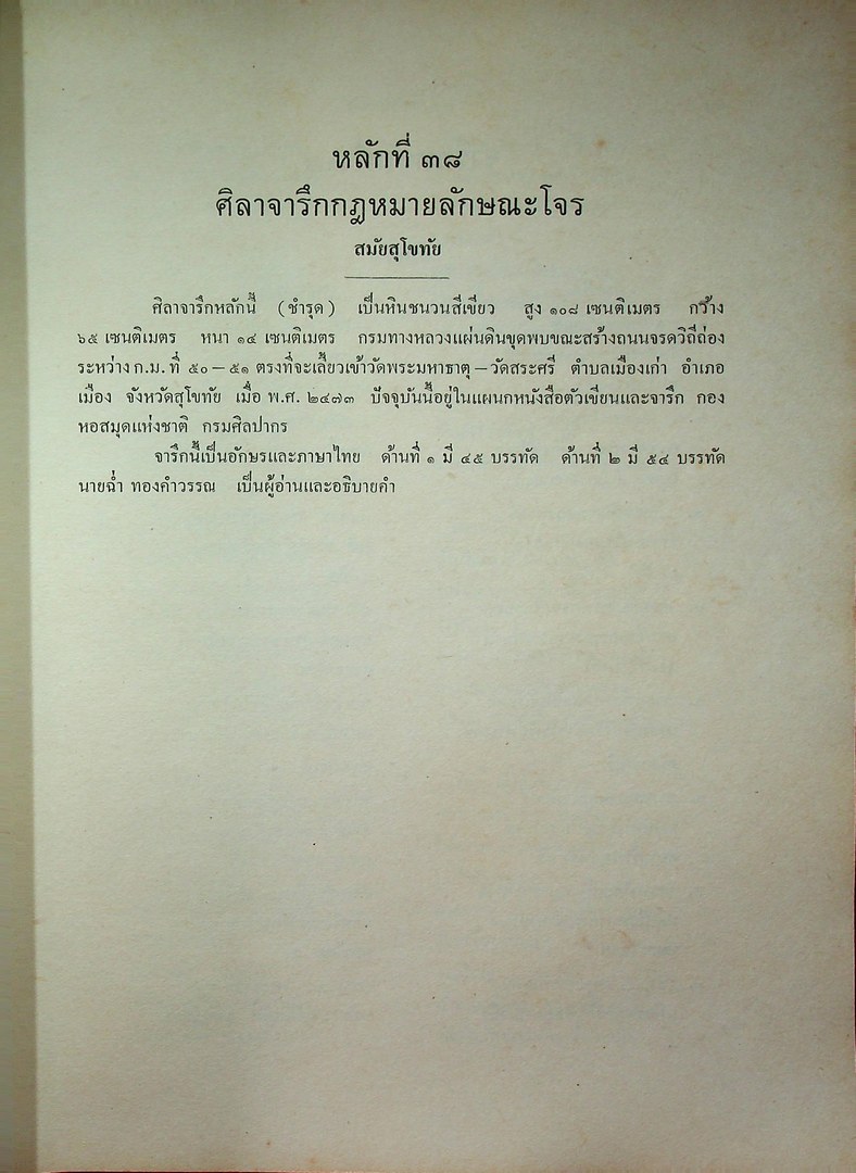 ประชุมศิลาจารึก ภาคที่ ๓ ประมวลจารึกที่พบใน ภาคเหนือ ภาคตะวันออกเฉียงเหนือ ภาคตะวันออก และ ภาคกลางของประเทศไทย อันจารึกด้วยอักษร และ ภาษาไทย ขอม มอญ บาลีสันสกฤต