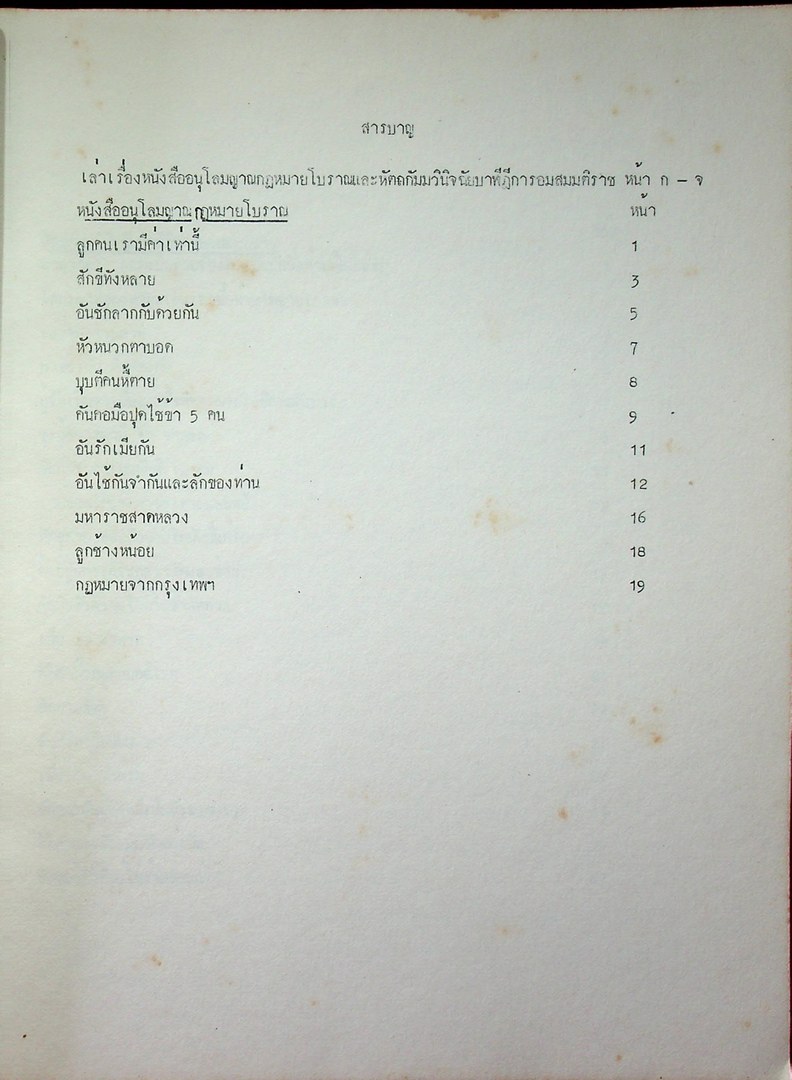 หนังสือปริวรรตจากคัมภีร์ใบลาน ชุด ตำนานเมืองและกฎหมายล้านนา เอกสารลำดับที่ 3 และ 4 หนังสืออนุโลมญาณกฏหมายโบราณ หัตถกัมมวินิจฉัยบาฬีฎีการอมสมมุติราช