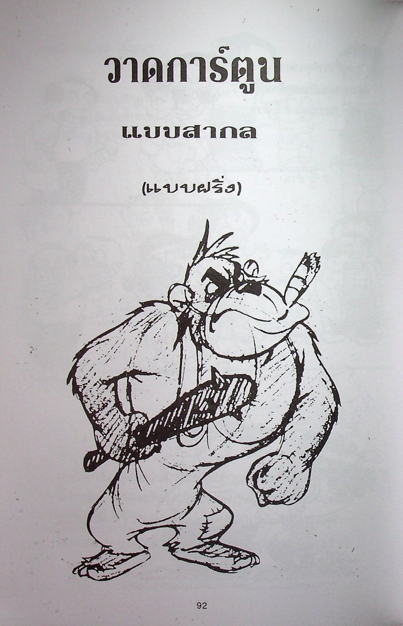 วิธีวาดการ์ตูน ญี่ปุ่น-ไทย-ฝรั่ง