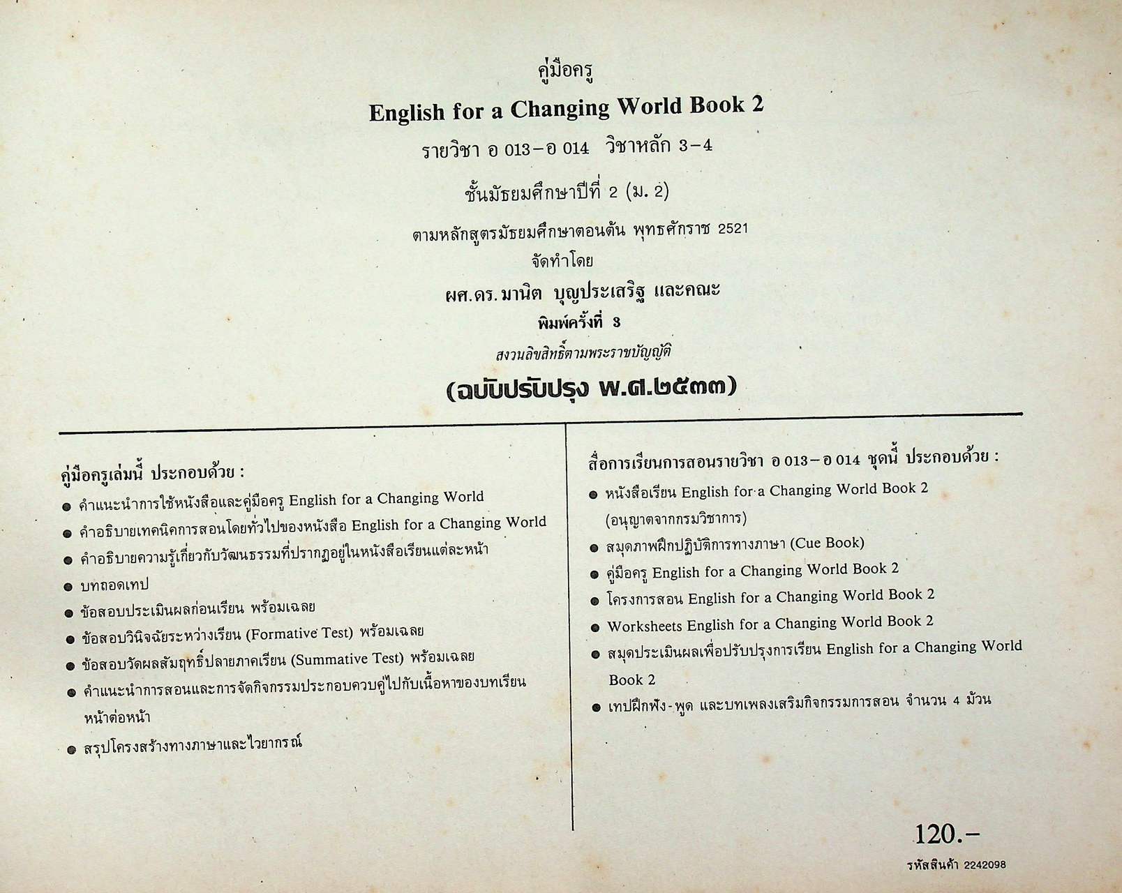 คู่มือครูภาษาอังกฤษ รายวิชา อ ๐๑๓ - อ ๐๑๔ วิชาหลัก ๓-๔ ENGLISH FOR A CHANGING WORLD 2 ชั้นมัธยมศึกษาปีที่ ๒ (ม.๒)