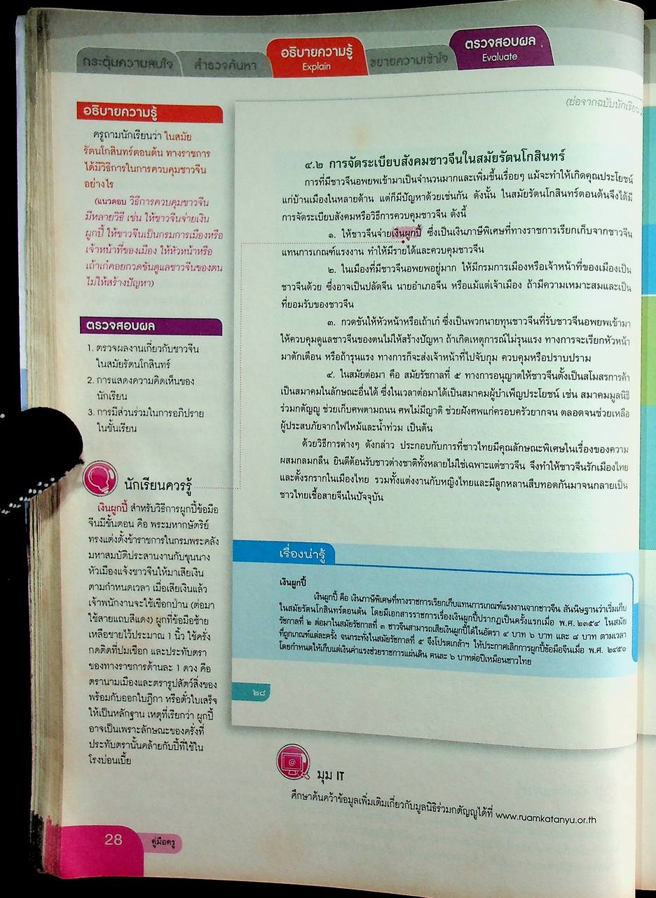 คู่มือครู หนังสือเรียน รายวิชาพื้นฐาน ประวัติศาสตร์ ชั้นมัธยมศึกษาปีที่ ๓