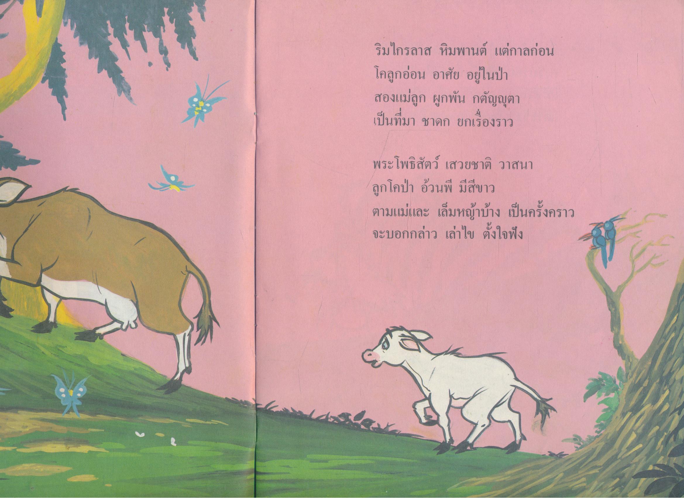 โคแม่ลูกอ่อน หนังสืออ่านเพิ่มเติม ชุดนิทานธรรม