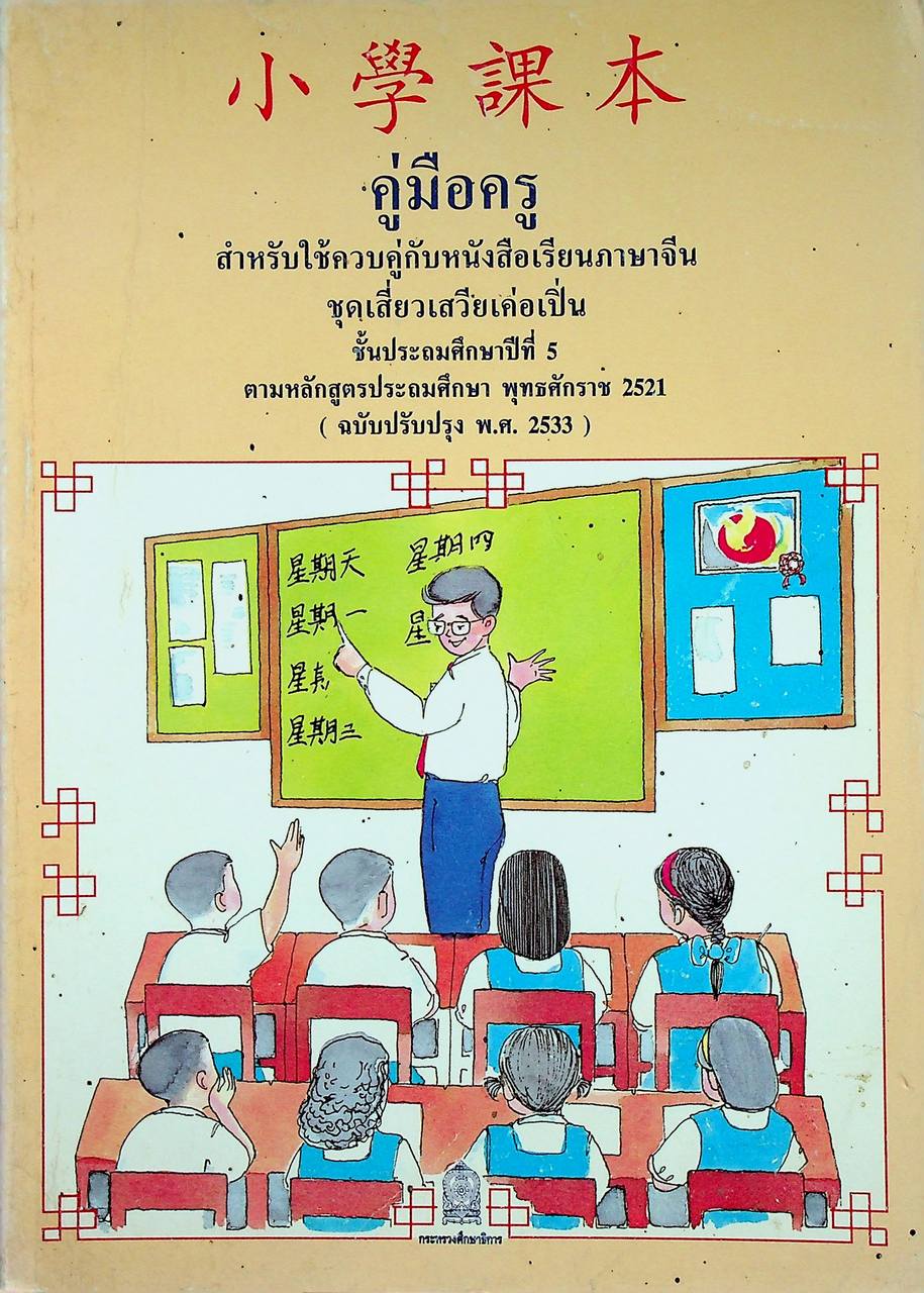 คู่มือครู สำหรับใช้ควบคู่กับหนังสือเรียนภาษาจีน ชุดเสี่ยวเสวียเค่อเปิ่น ชั้นประถมศึกษาปีที่ 5 ตามหลักสูตรประถมศึกษา พุทธศักราช 2521 (ฉบับปรับปรุง พ.ศ.2533)