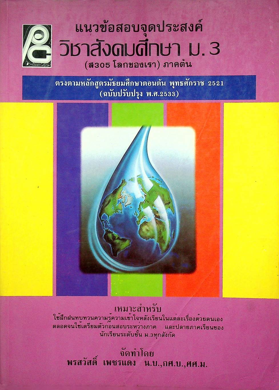 แนวข้อสอบจุดประสงค์ วิชาสังคมศึกษา ม.3 (ส 305 โลกของเรา) ภาคต้น
