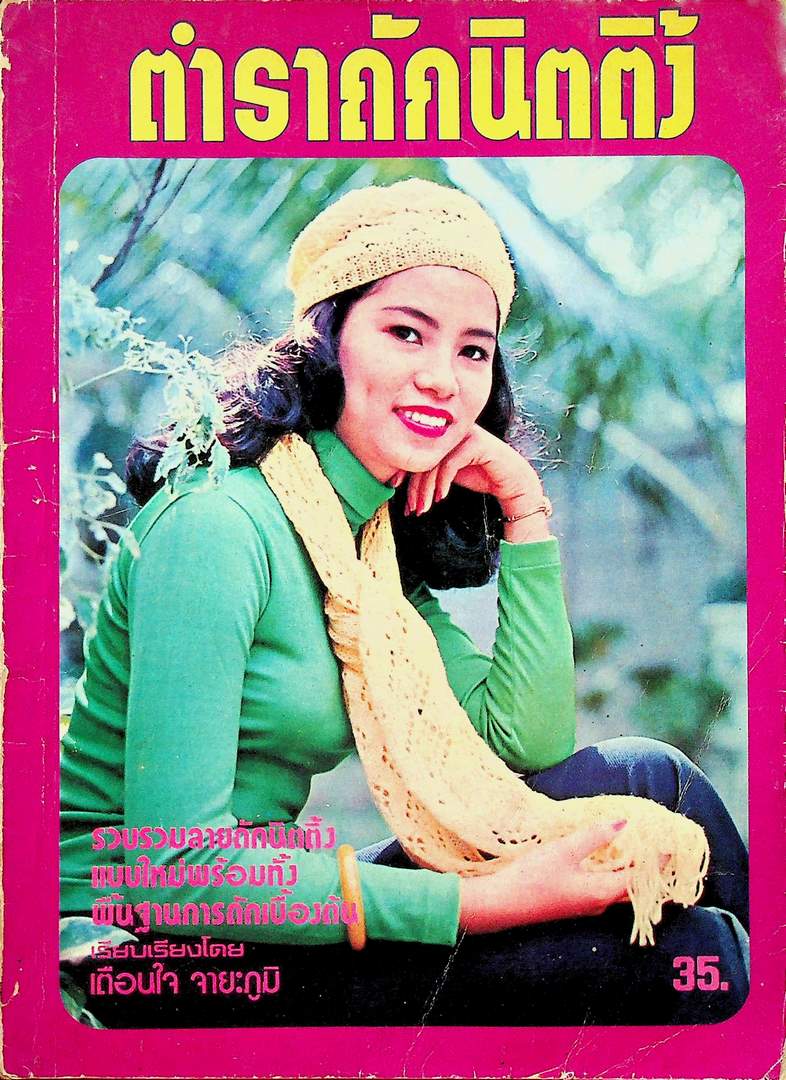 ตำราถักนิตติ้ง